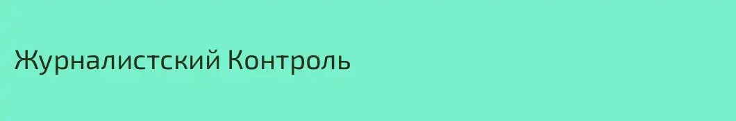 Журналистский Контроль